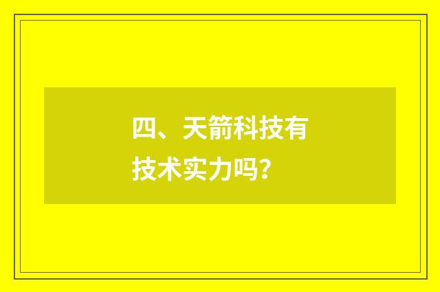 四、天箭科技有技术实力吗?