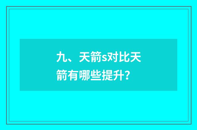 九、天箭s对比天箭有哪些提升?