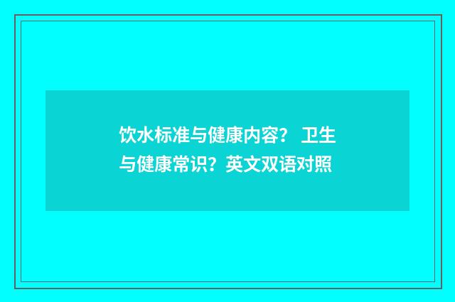 饮水标准与健康内容? 卫生与健康常识?英文双语对照