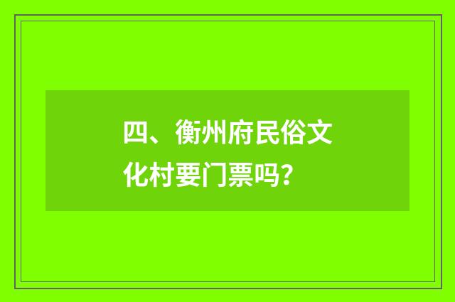 四、衡州府民俗文化村要门票吗？