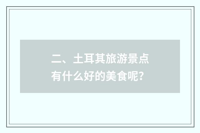二、土耳其旅游景点有什么好的美食呢？