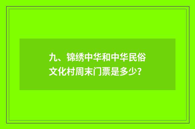 九、锦绣中华和中华民俗文化村周末门票是多少?