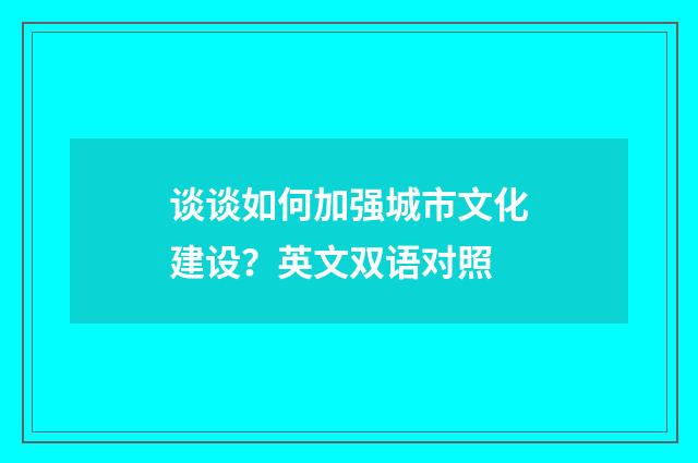 谈谈如何加强城市文化建设?英文双语对照