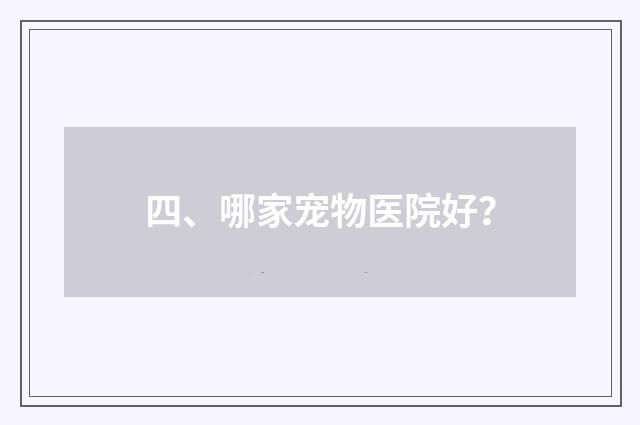 四、哪家宠物医院好？