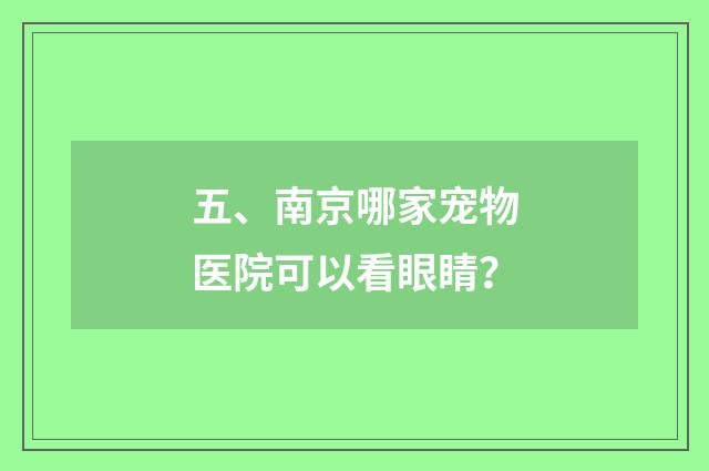 五、南京哪家宠物医院可以看眼睛?