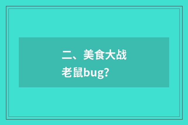 二、美食大战老鼠bug?