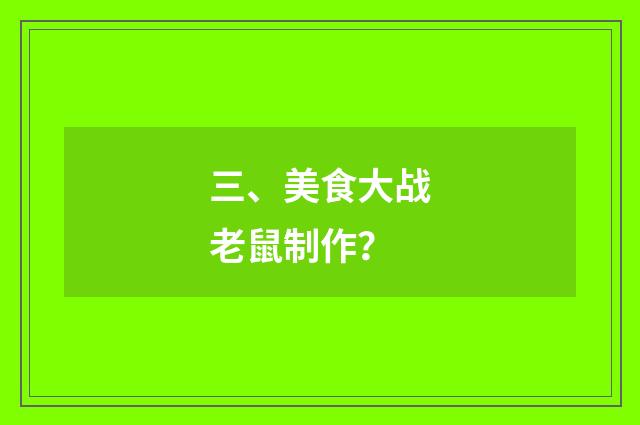 三、美食大战老鼠制作?