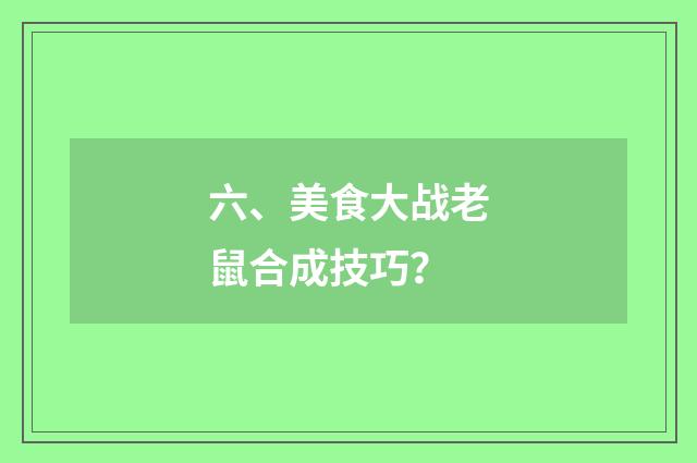 六、美食大战老鼠合成技巧？