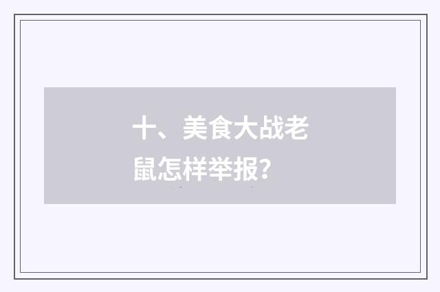 十、美食大战老鼠怎样举报?