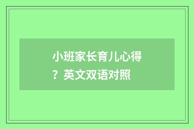 小班家长育儿心得？英文双语对照