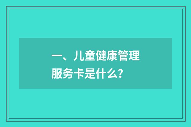 一、儿童健康管理服务卡是什么？