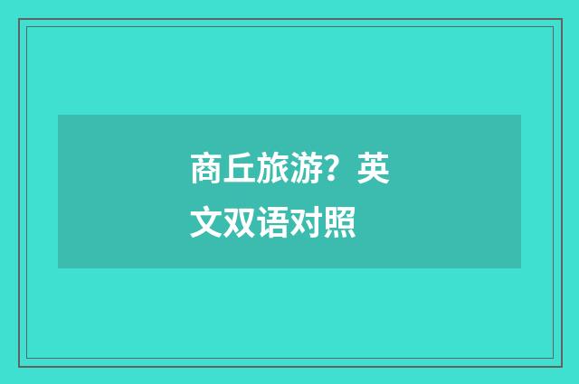 商丘旅游？英文双语对照