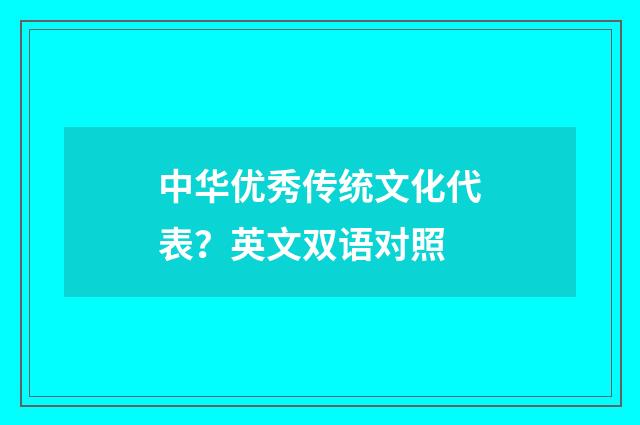 中华优秀传统文化代表?英文双语对照