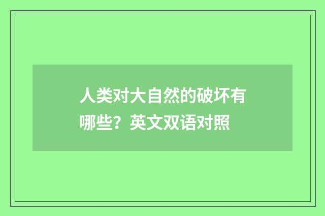人类对大自然的破坏有哪些?英文双语对照
