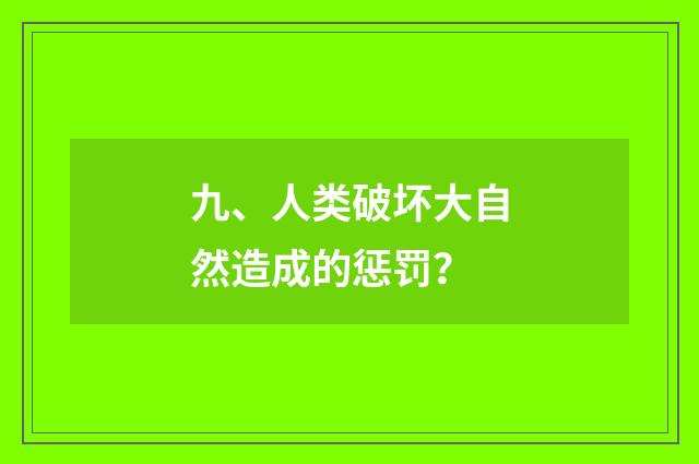 九、人类破坏大自然造成的惩罚？