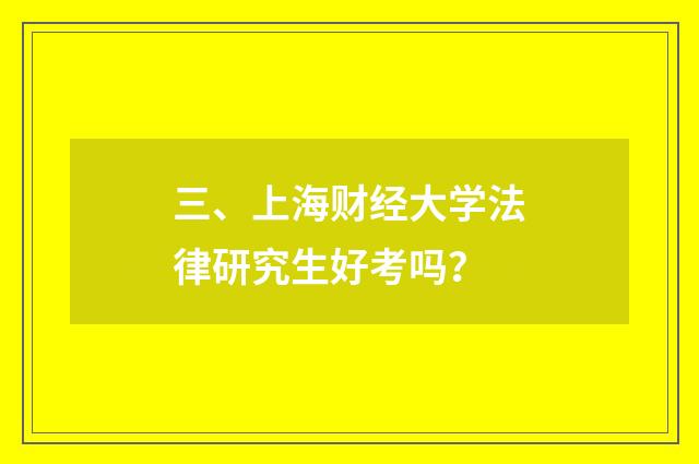三、上海财经大学法律研究生好考吗？