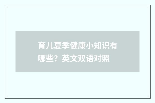 育儿夏季健康小知识有哪些?英文双语对照