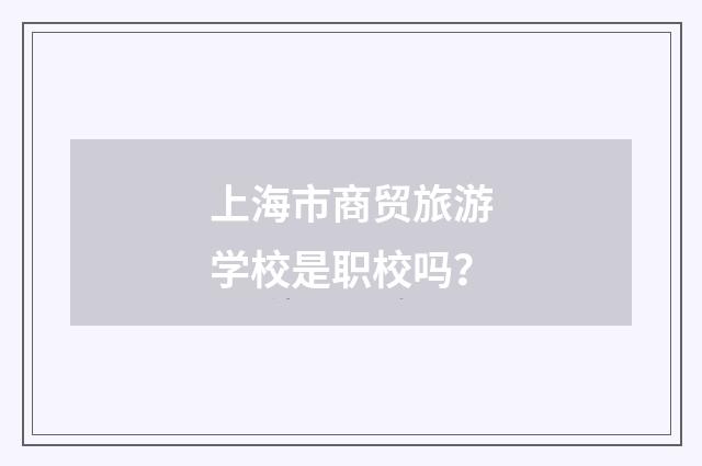 上海市商贸旅游学校是职校吗?