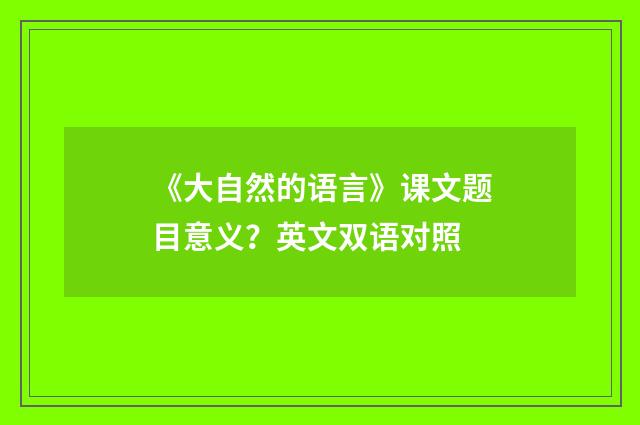 《大自然的语言》课文题目意义？英文双语对照