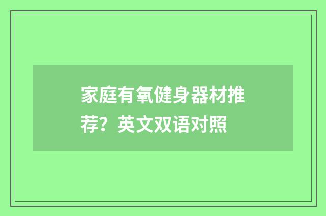 家庭有氧健身器材推荐？英文双语对照