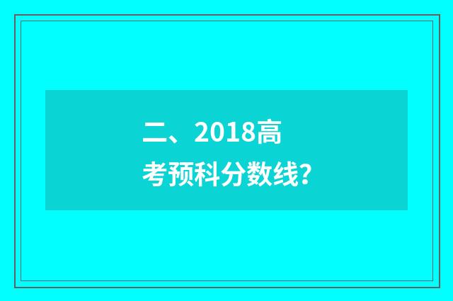 二、2018高考预科分数线？