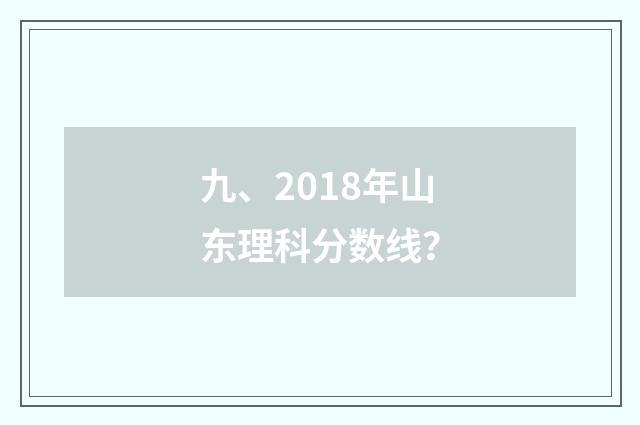 九、2018年山东理科分数线？