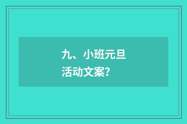 九、小班元旦活动文案？