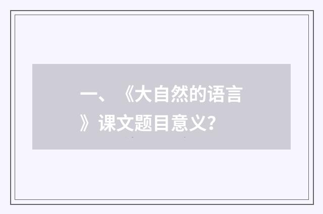 一、《大自然的语言》课文题目意义？