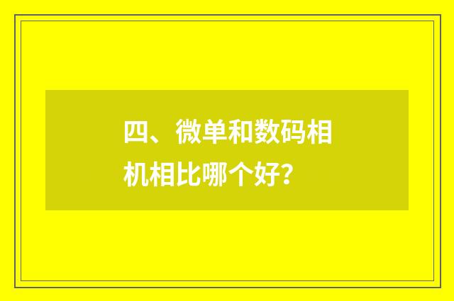 四、微单和数码相机相比哪个好？