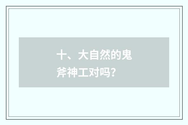 十、大自然的鬼斧神工对吗？