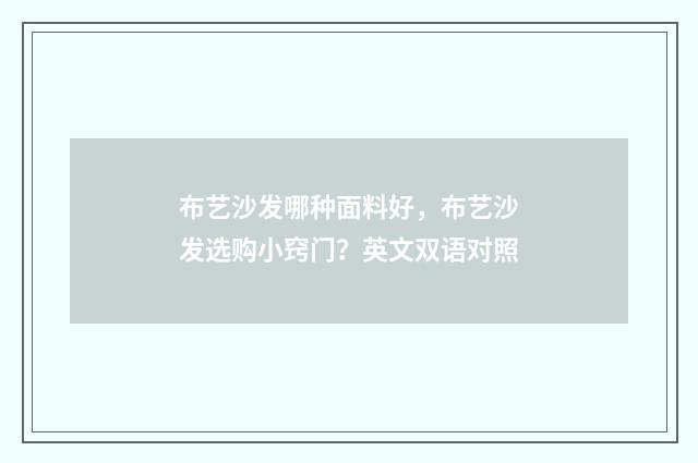 布艺沙发哪种面料好，布艺沙发选购小窍门？英文双语对照
