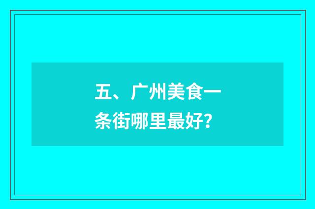 五、广州美食一条街哪里最好？