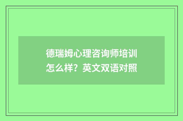 德瑞姆心理咨询师培训怎么样？英文双语对照