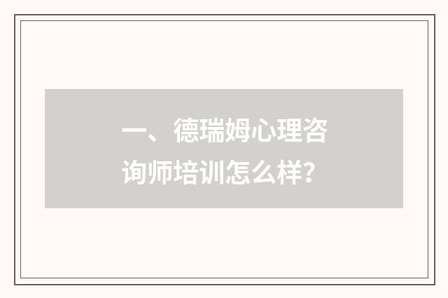 一、德瑞姆心理咨询师培训怎么样？