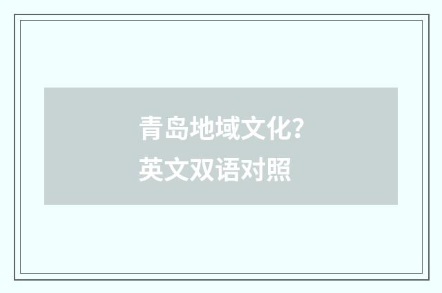 青岛地域文化?英文双语对照