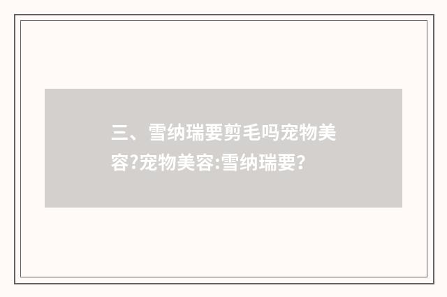 三、雪纳瑞要剪毛吗宠物美容?宠物美容:雪纳瑞要？