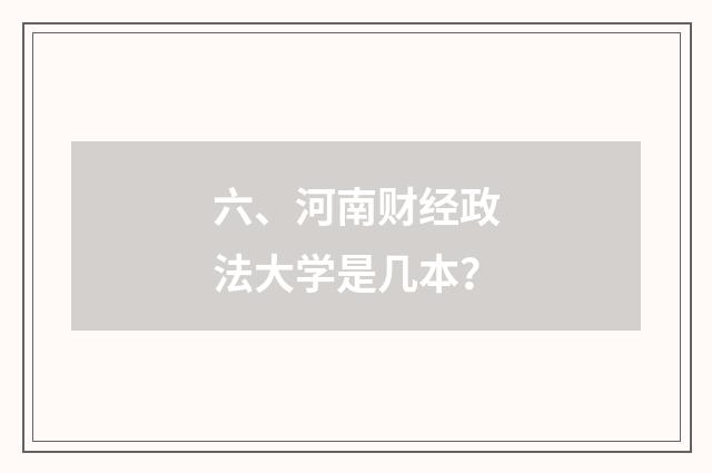 六、河南财经政法大学是几本？