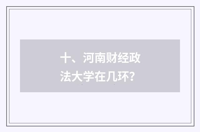 十、河南财经政法大学在几环？