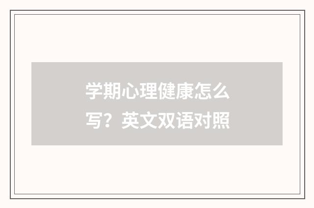 学期心理健康怎么写？英文双语对照