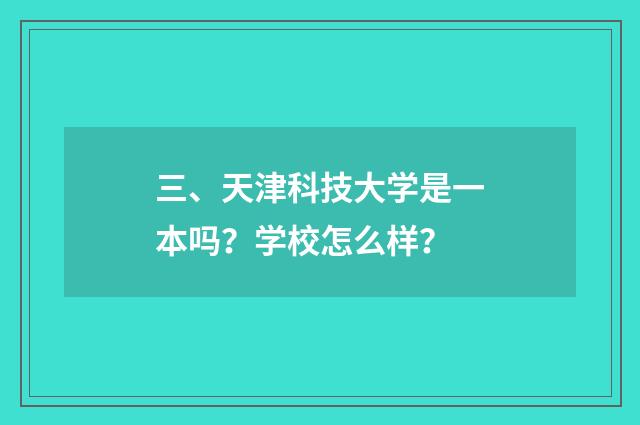 三、天津科技大学是一本吗？学校怎么样？