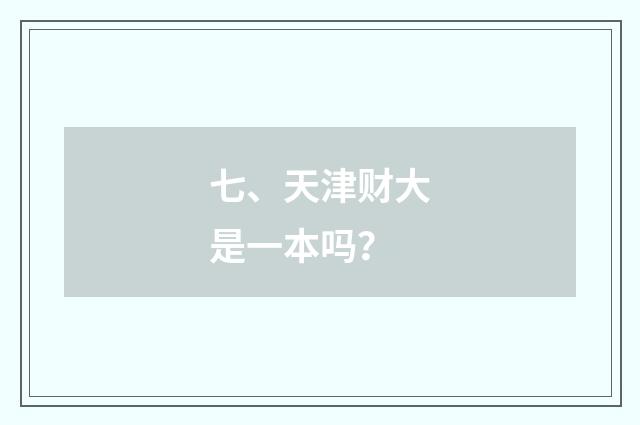 七、天津财大是一本吗?
