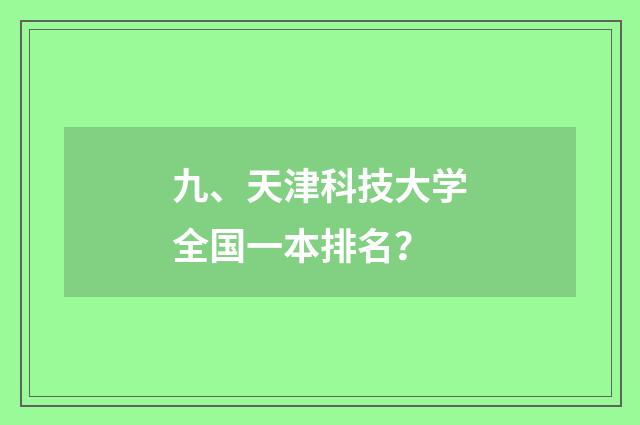 九、天津科技大学全国一本排名？