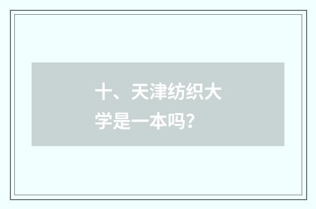 十、天津纺织大学是一本吗？