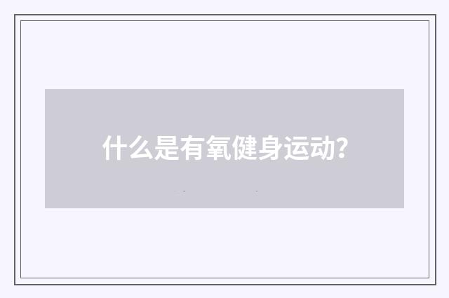 什么是有氧健身运动?