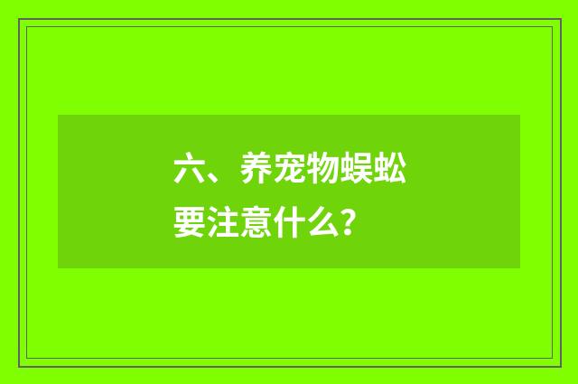六、养宠物蜈蚣要注意什么？