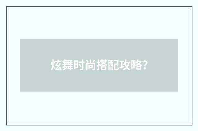 炫舞时尚搭配攻略?