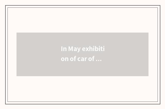 In May exhibition of car of 25 Beijing international?