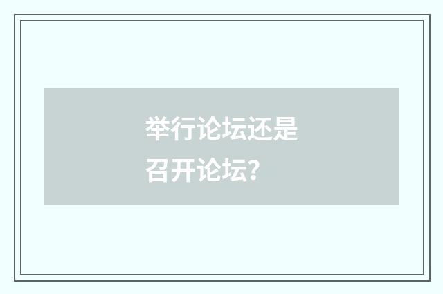 举行论坛还是召开论坛？