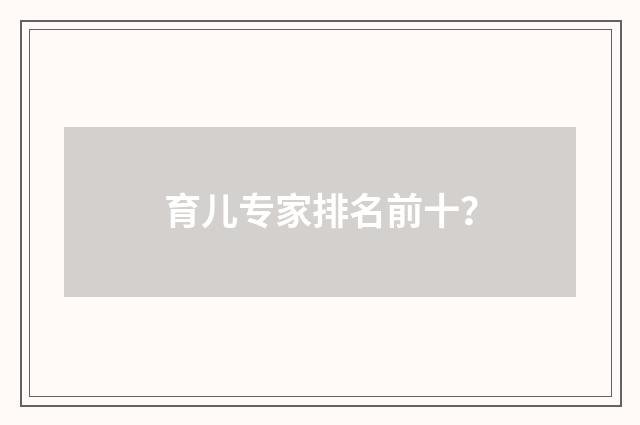 育儿专家排名前十？