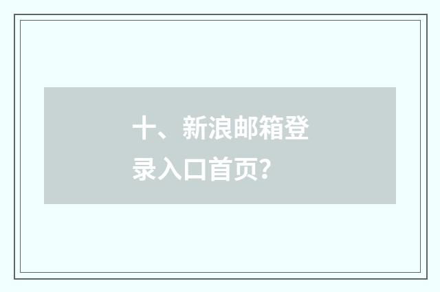 十、新浪邮箱登录入口首页?
